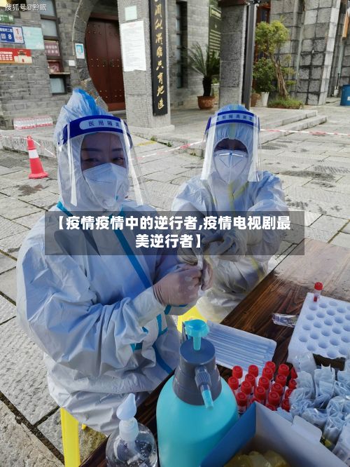 【疫情疫情中的逆行者,疫情电视剧最美逆行者】-第3张图片