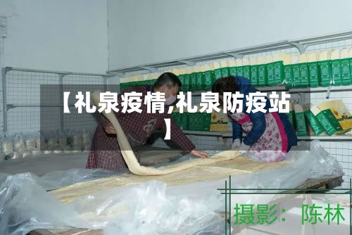 【礼泉疫情,礼泉防疫站】-第3张图片