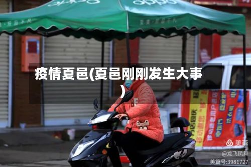 疫情夏邑(夏邑刚刚发生大事)-第2张图片