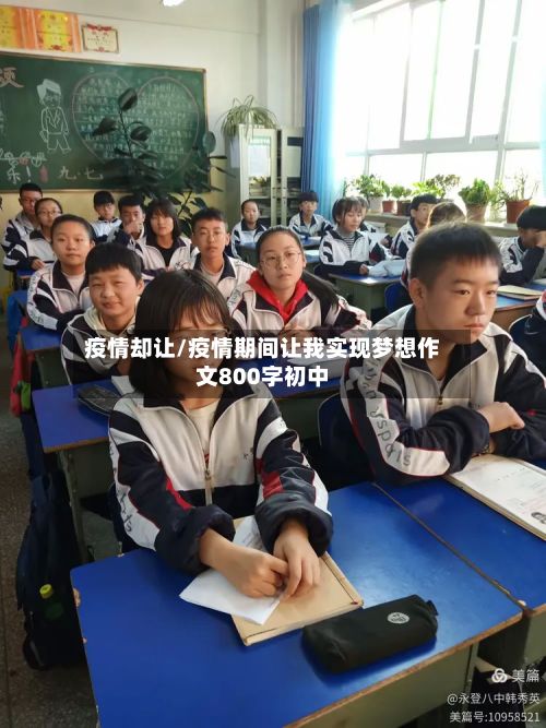 疫情却让/疫情期间让我实现梦想作文800字初中