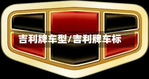 吉利牌车型/吉利牌车标