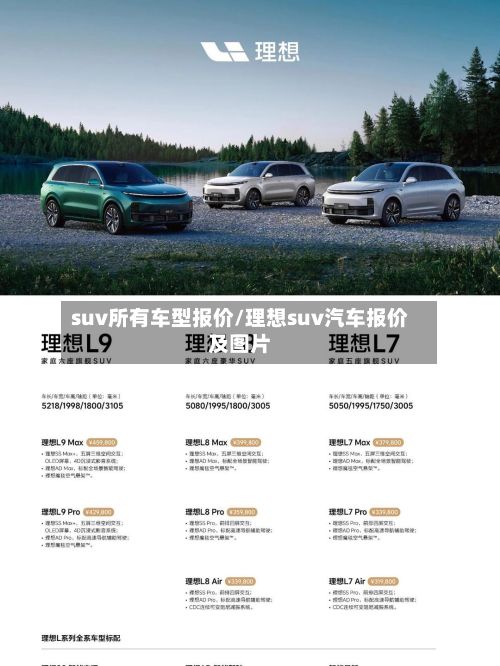suv所有车型报价/理想suv汽车报价及图片