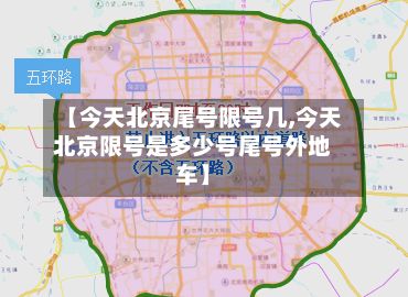 【今天北京尾号限号几,今天北京限号是多少号尾号外地车】-第2张图片