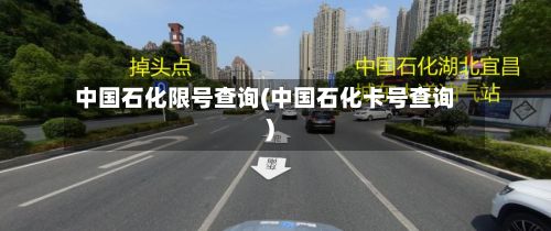中国石化限号查询(中国石化卡号查询)-第2张图片