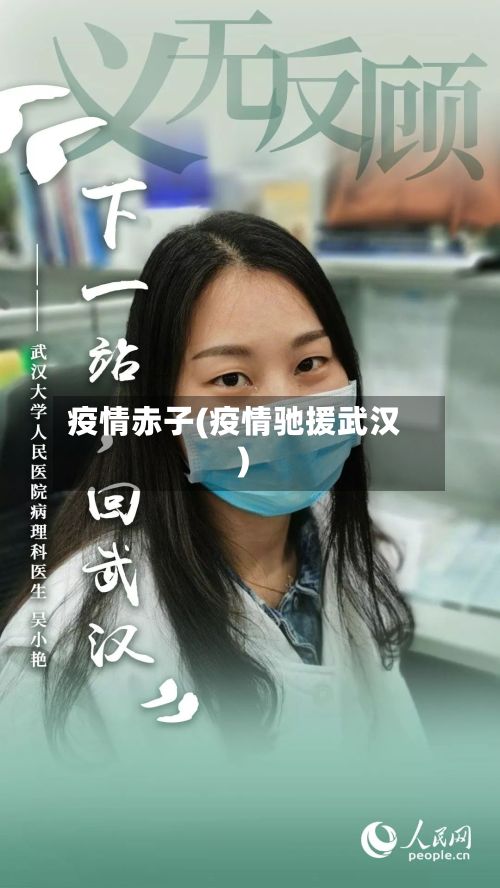 疫情赤子(疫情驰援武汉)-第2张图片