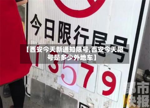【西安今天新通知限号,西安今天限号是多少外地车】-第2张图片