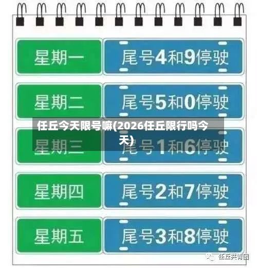任丘今天限号嘛(2026任丘限行吗今天)-第2张图片