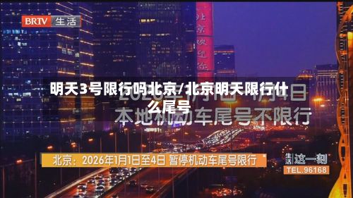 明天3号限行吗北京/北京明天限行什么尾号