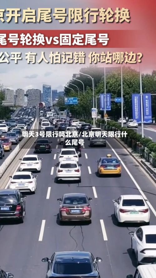 明天3号限行吗北京/北京明天限行什么尾号-第2张图片