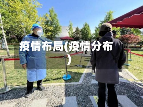 疫情布局(疫情分布)