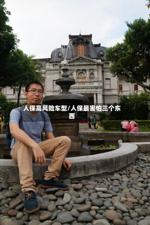 人保高风险车型/人保最害怕三个东西-第2张图片