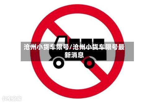 沧州小货车限号/沧州小货车限号最新消息