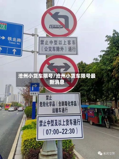 沧州小货车限号/沧州小货车限号最新消息-第2张图片