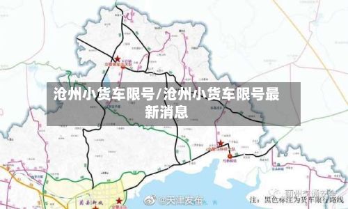 沧州小货车限号/沧州小货车限号最新消息-第3张图片