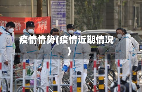 疫情情势(疫情近期情况)-第3张图片