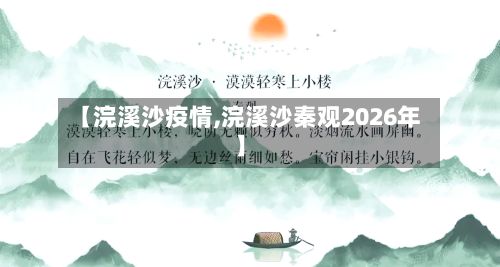 【浣溪沙疫情,浣溪沙秦观2026年】