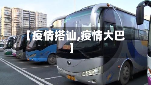 【疫情搭讪,疫情大巴】-第2张图片