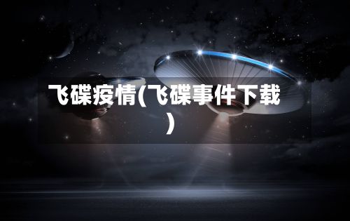 飞碟疫情(飞碟事件下载)-第2张图片