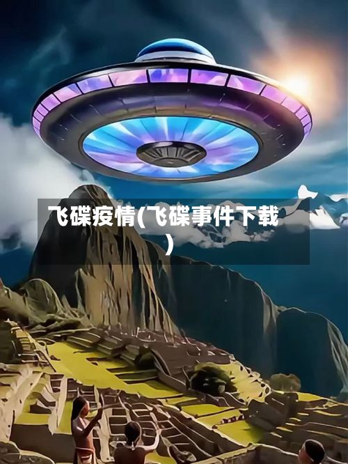 飞碟疫情(飞碟事件下载)