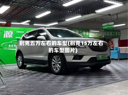 别克五万左右的车型(别克15万左右的车型图片)-第2张图片
