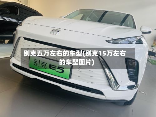别克五万左右的车型(别克15万左右的车型图片)-第3张图片