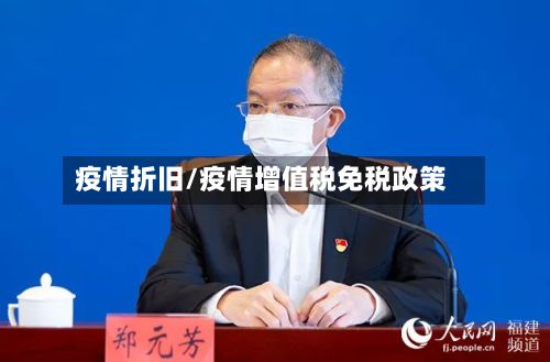 疫情折旧/疫情增值税免税政策-第2张图片