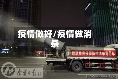 疫情做好/疫情做消杀