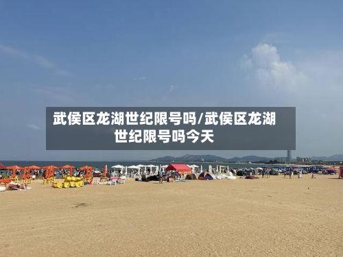 武侯区龙湖世纪限号吗/武侯区龙湖世纪限号吗今天-第2张图片