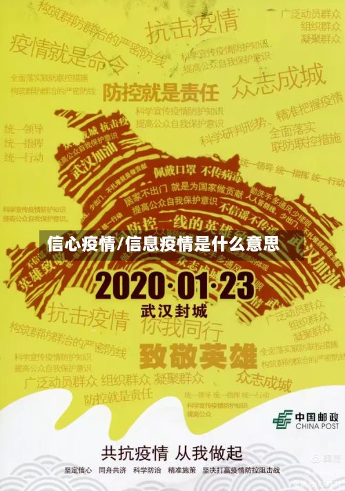 信心疫情/信息疫情是什么意思