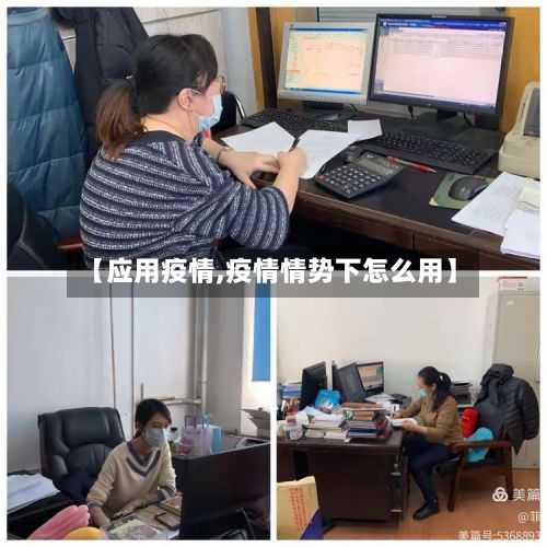 【应用疫情,疫情情势下怎么用】-第3张图片