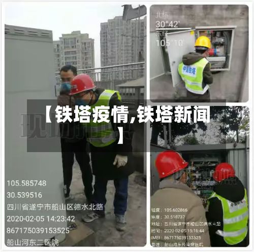 【铁塔疫情,铁塔新闻】-第3张图片