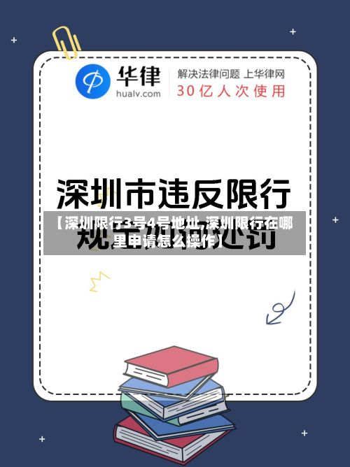 【深圳限行3号4号地址,深圳限行在哪里申请怎么操作】-第2张图片