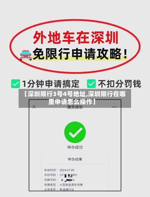 【深圳限行3号4号地址,深圳限行在哪里申请怎么操作】