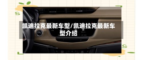 凯迪拉克最新车型/凯迪拉克最新车型介绍-第2张图片