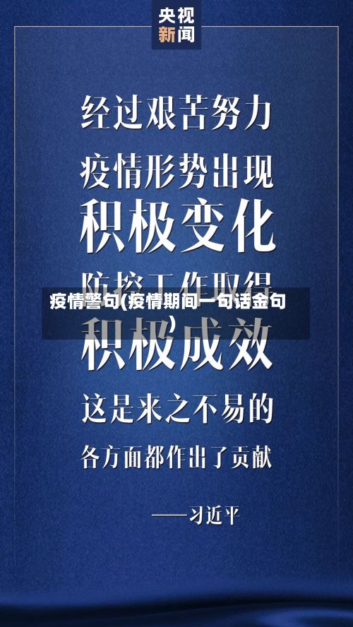 疫情警句(疫情期间一句话金句)-第2张图片