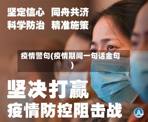 疫情警句(疫情期间一句话金句)