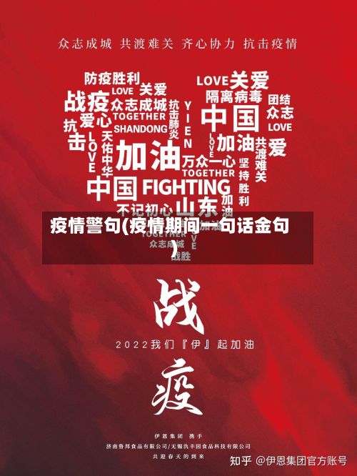 疫情警句(疫情期间一句话金句)-第3张图片