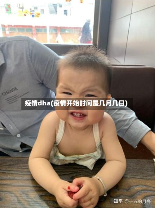疫情dha(疫情开始时间是几月几日)