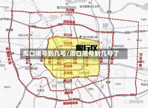 周口限号到几号/周口限号到几号了