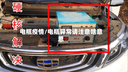 电瓶疫情/电瓶异常请注意啥意思