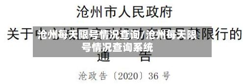 沧州每天限号情况查询/沧州每天限号情况查询系统-第2张图片