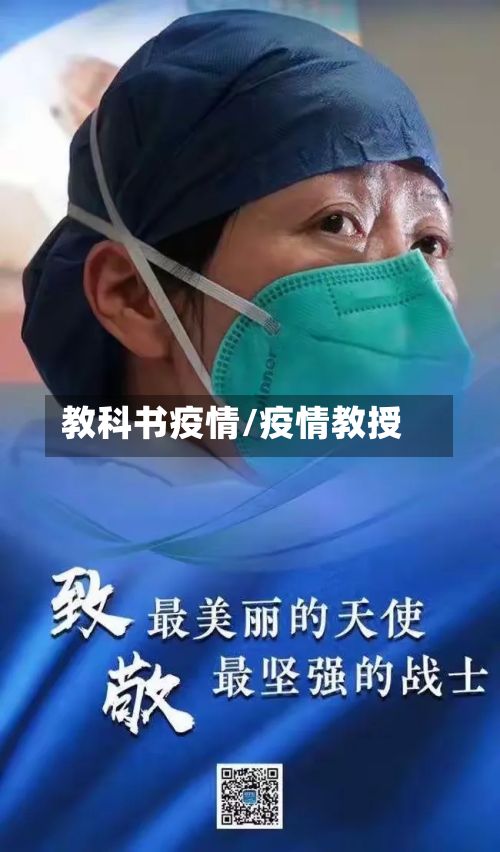 教科书疫情/疫情教授