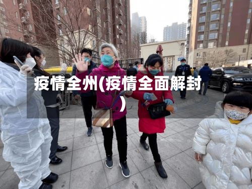 疫情全州(疫情全面解封)