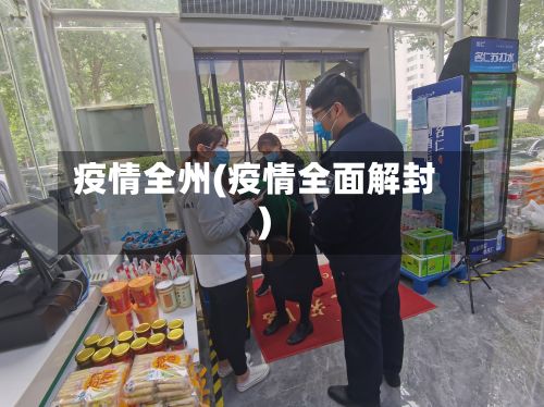 疫情全州(疫情全面解封)-第3张图片