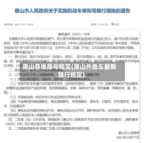 唐山各地限号规定(唐山外地车最新限行规定)-第2张图片