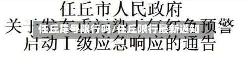 任丘尾号限行吗/任丘限行最新通知