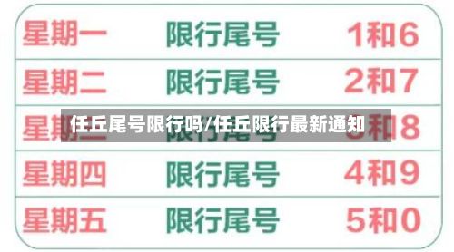 任丘尾号限行吗/任丘限行最新通知-第2张图片