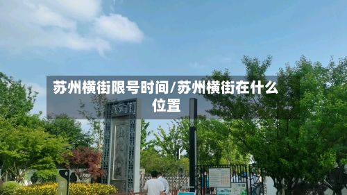 苏州横街限号时间/苏州横街在什么位置-第2张图片