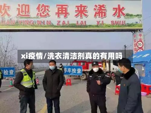 xi疫情/洗衣清洁剂真的有用吗