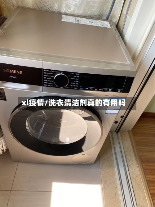 xi疫情/洗衣清洁剂真的有用吗-第2张图片